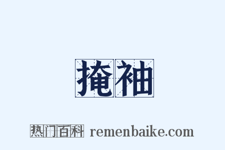掩袖是什么意思的图片